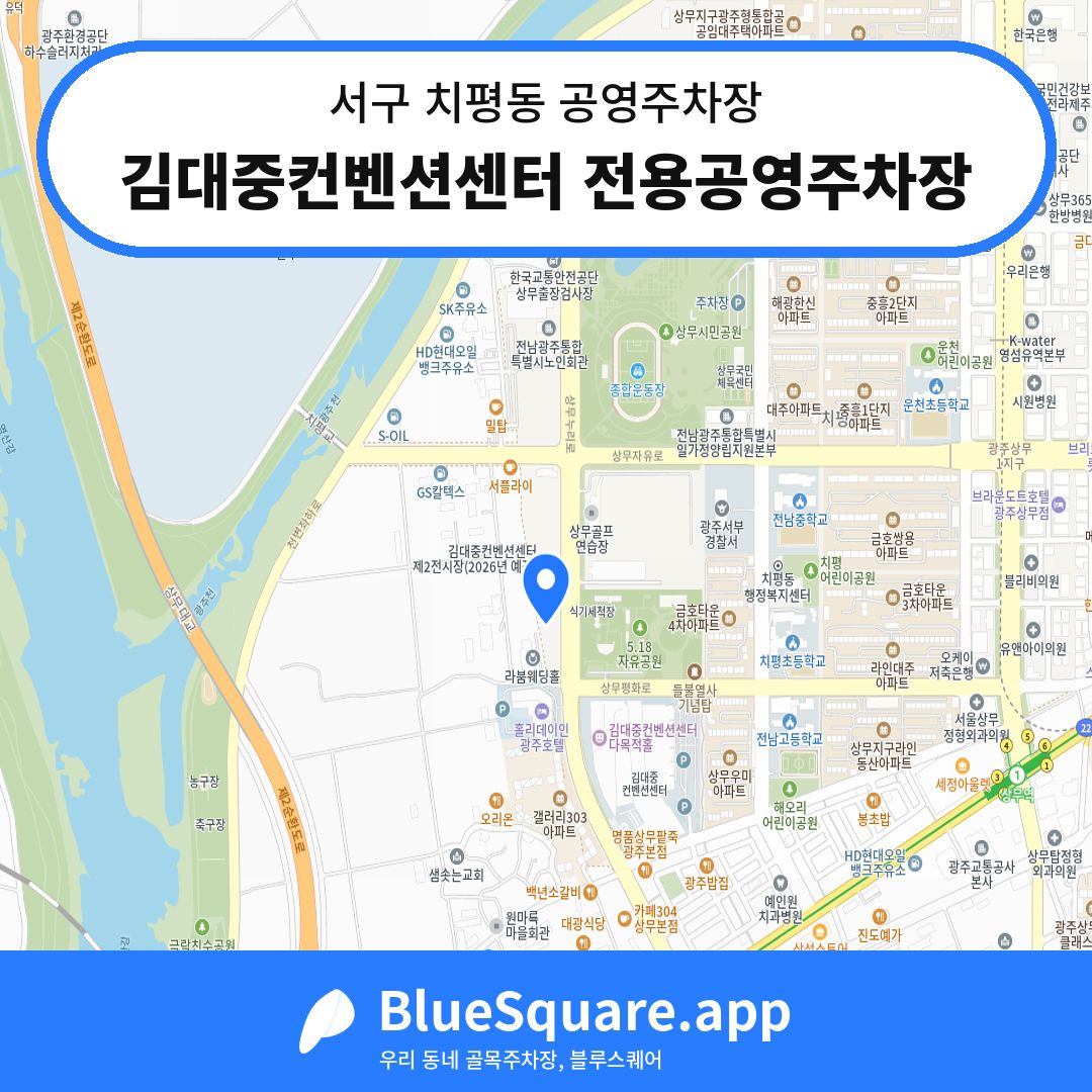 김대중컨벤션센터 전용공영주차장 위치 지도 — 광주 서구 치평동 | 블루스퀘어 주차