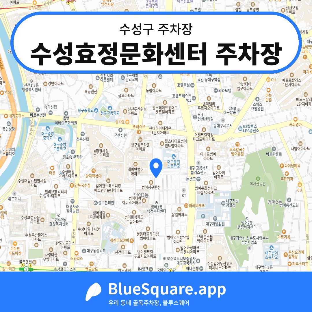 수성효정문화센터 주차장 위치 지도 — 대구 수성구 | 블루스퀘어 주차