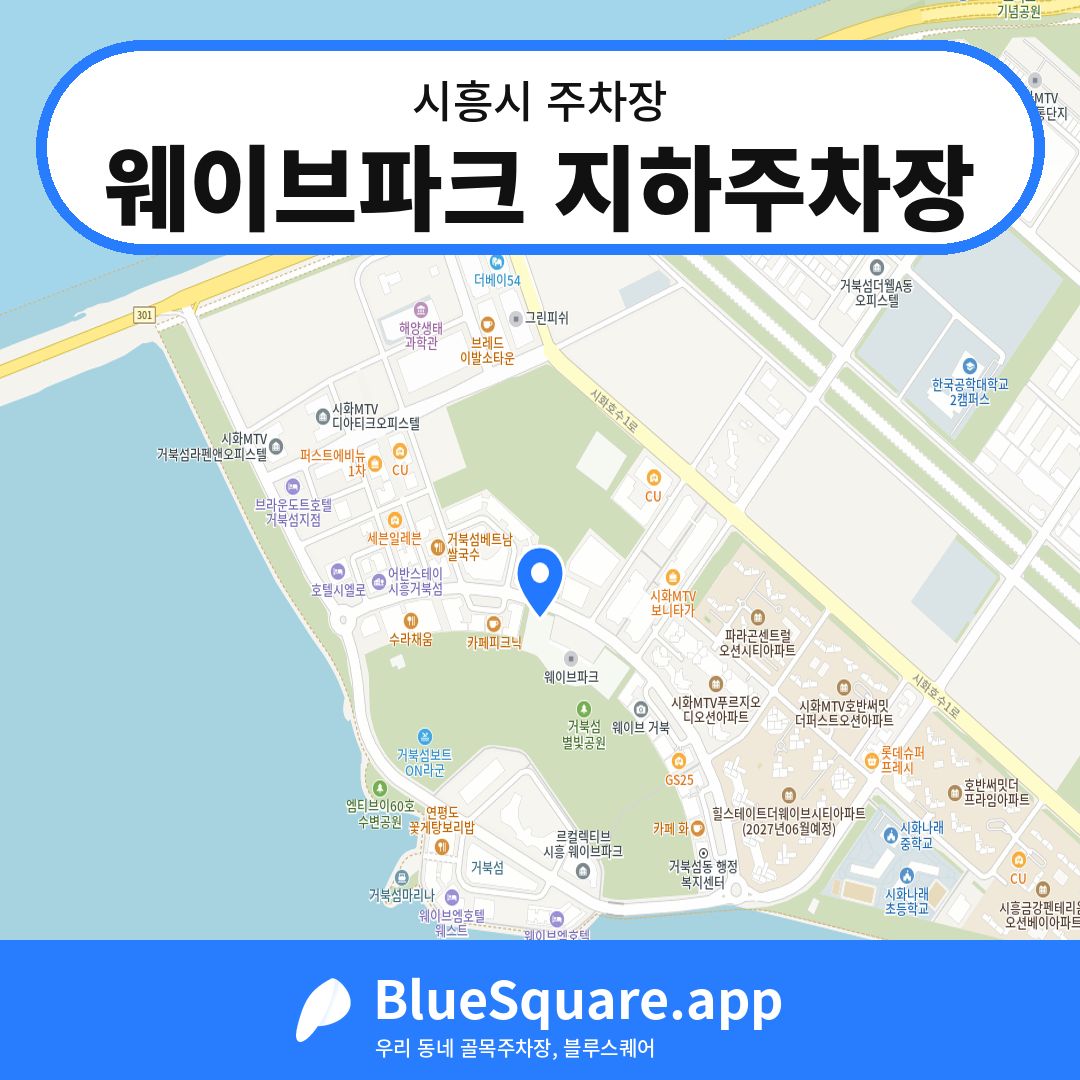 웨이브파크 지하주차장 위치 지도 — 경기 시흥시 | 블루스퀘어 주차