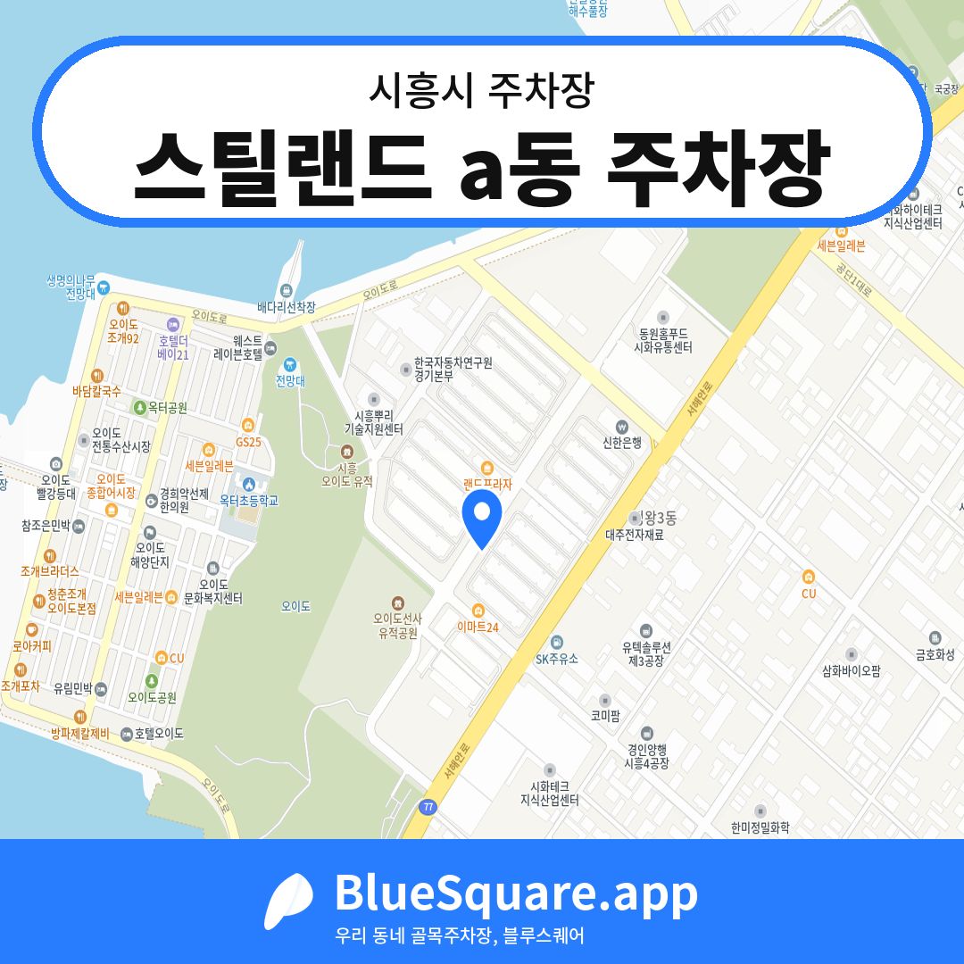 스틸랜드 a동 주차장 위치 지도 — 경기 시흥시 | 블루스퀘어 주차