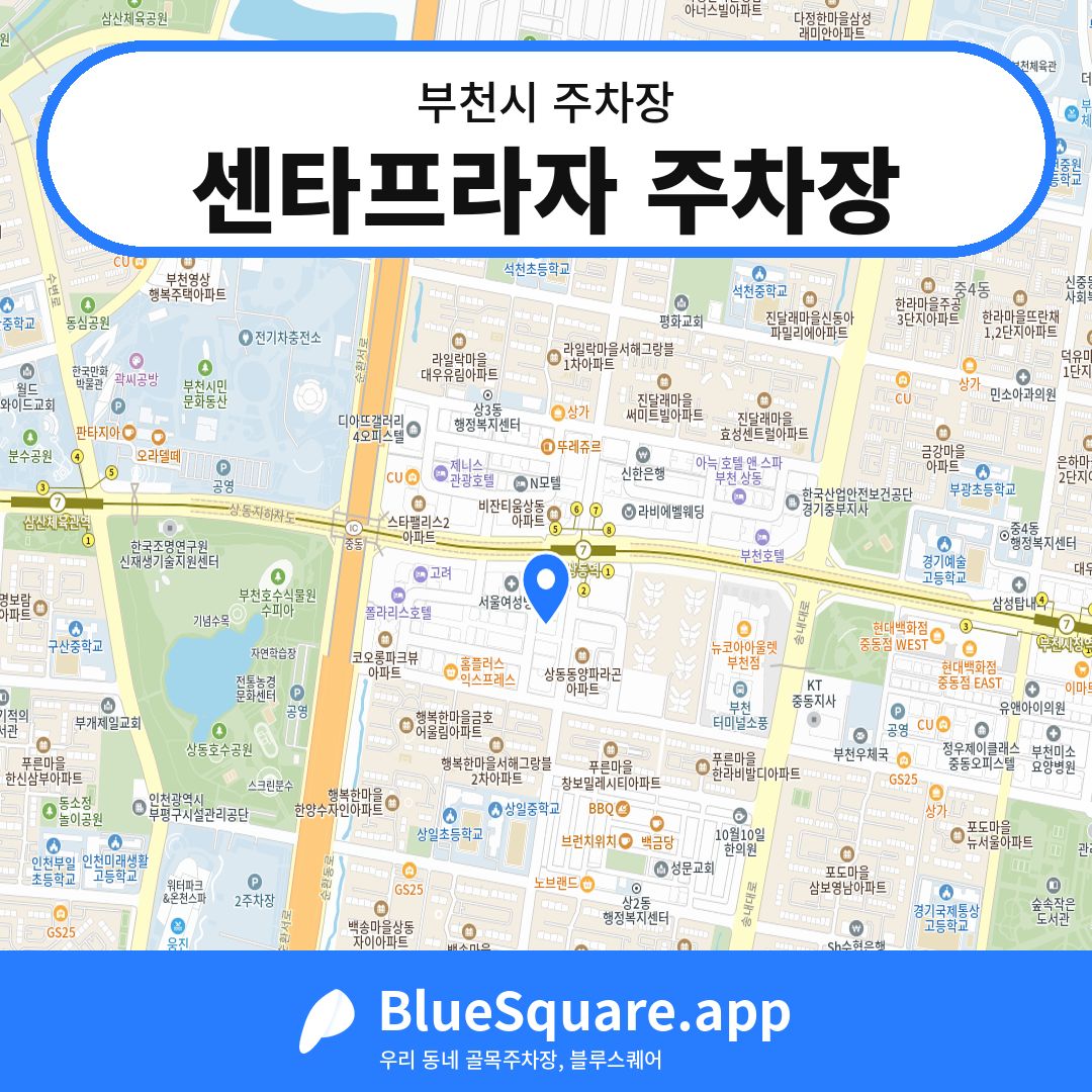 센타프라자 주차장 위치 지도 — 경기 부천시 | 블루스퀘어 주차