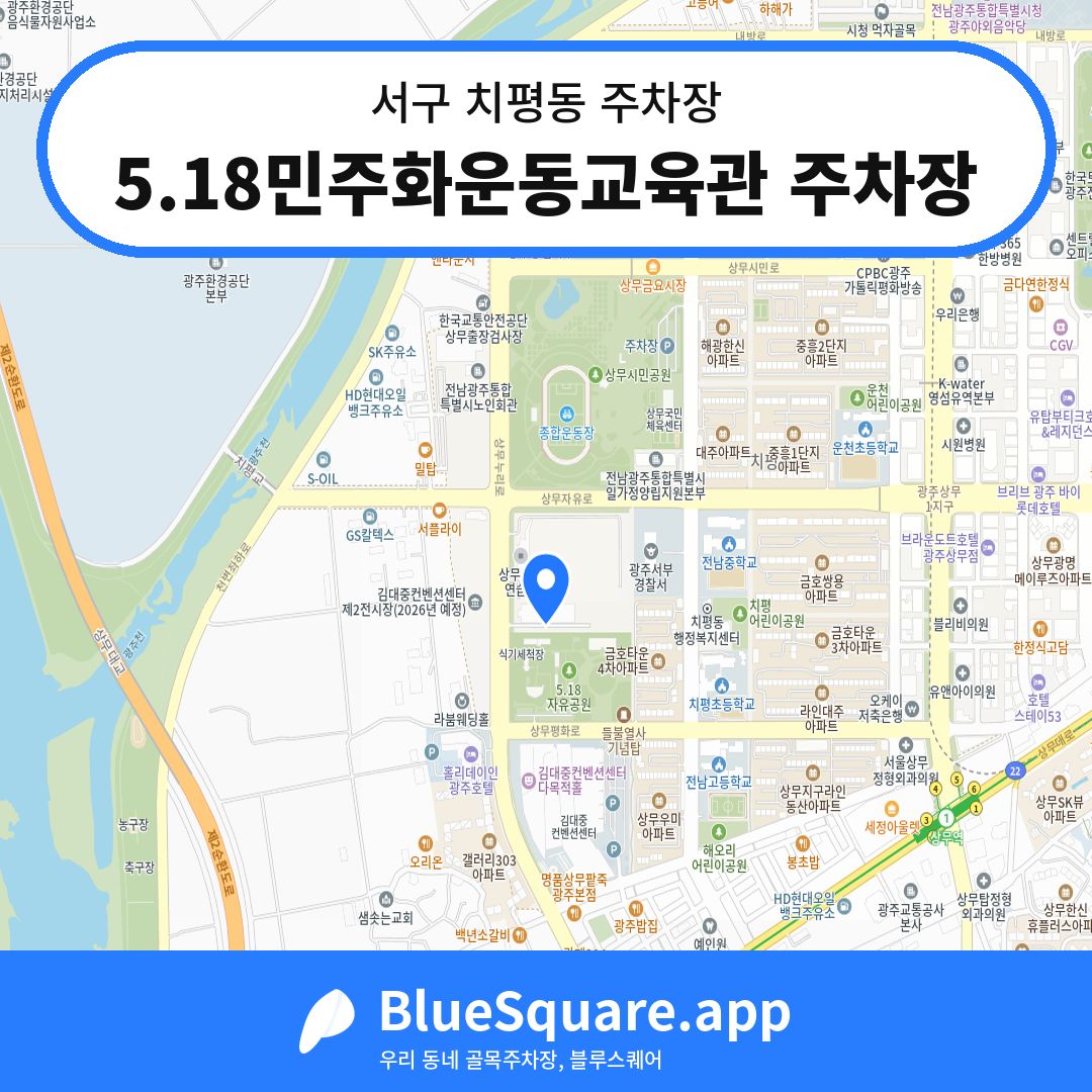 5.18민주화운동교육관 주차장 위치 지도 — 광주 서구 치평동 | 블루스퀘어 주차