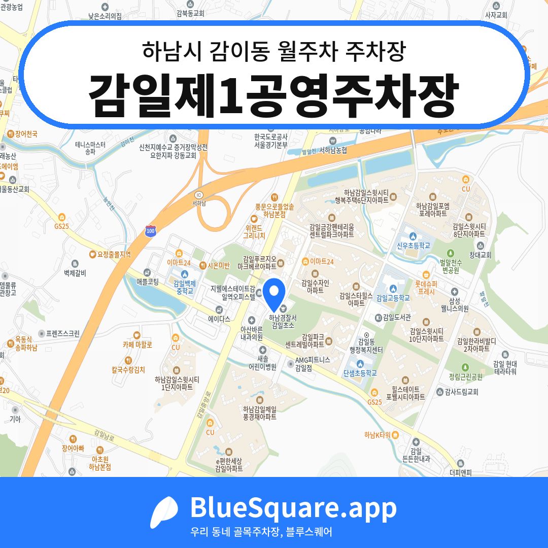 감일제1공영주차장 위치 지도 — 경기 하남시 감이동 | 블루스퀘어 주차