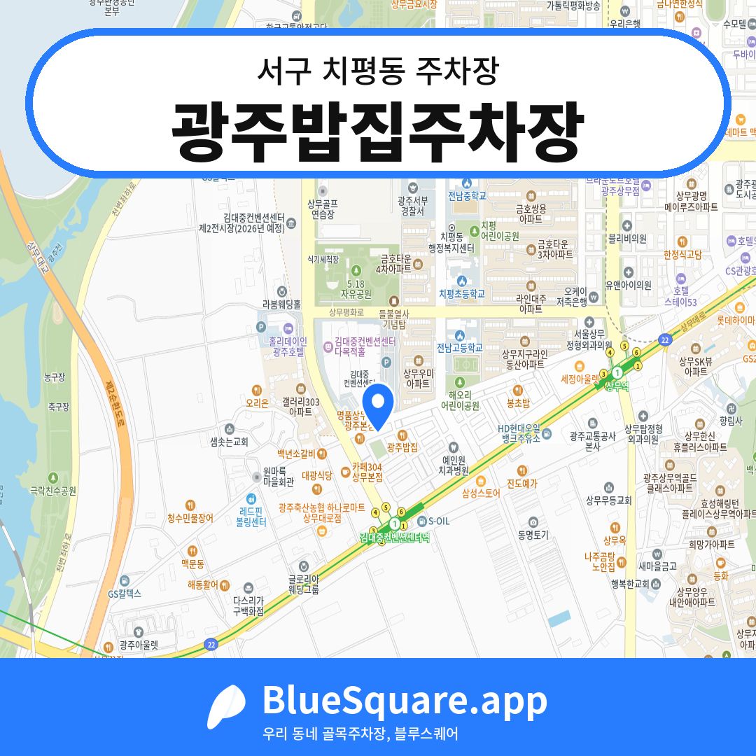 광주밥집주차장 위치 지도 — 광주 서구 치평동 | 블루스퀘어 주차