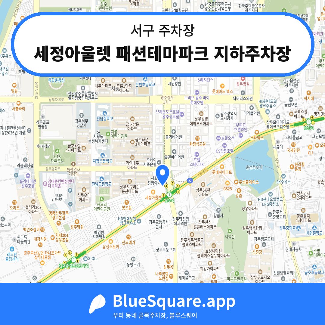 세정아울렛 패션테마파크 지하주차장 위치 지도 — 광주 서구 | 블루스퀘어 주차