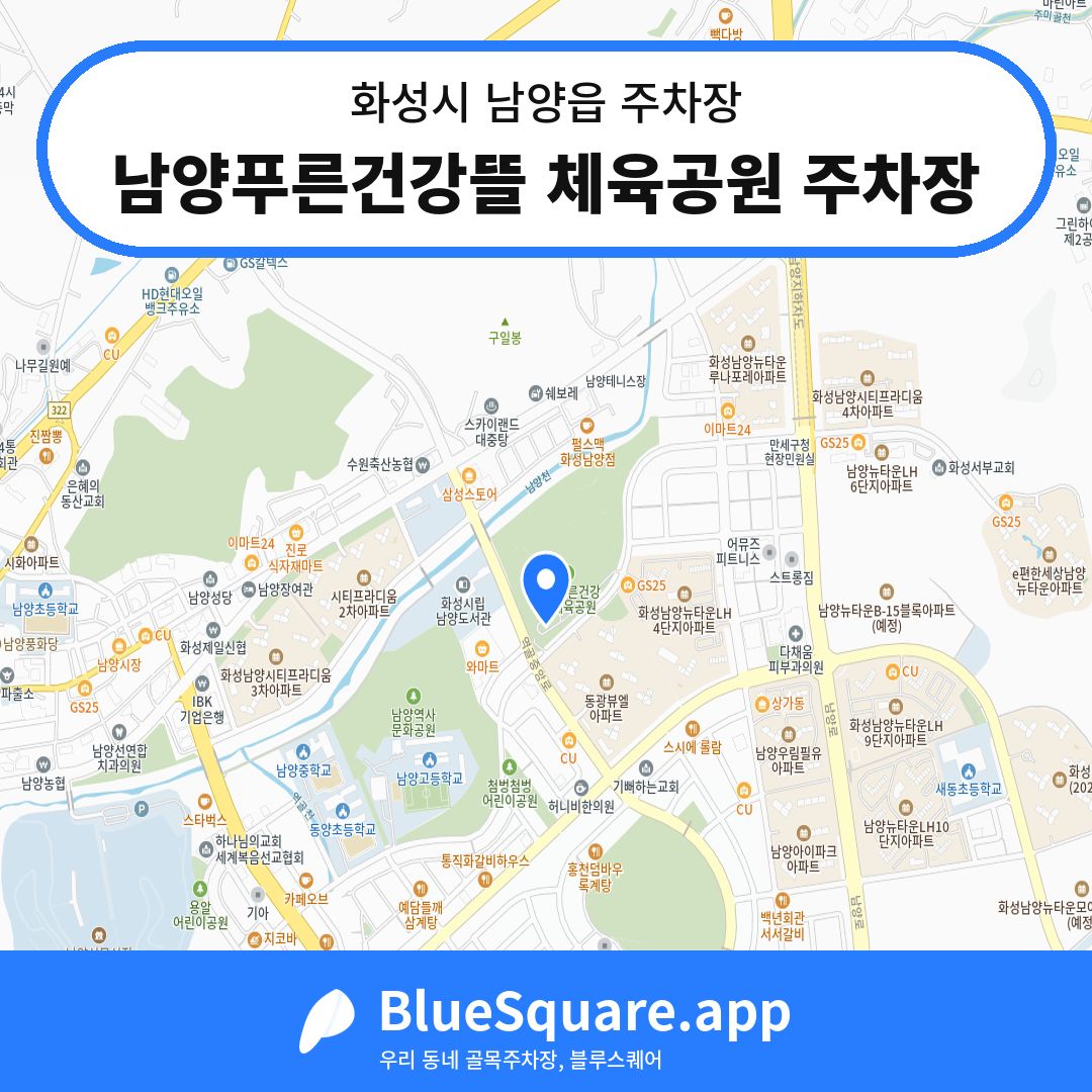 남양푸른건강뜰 체육공원 주차장 위치 지도 — 경기 화성시 남양읍 | 블루스퀘어 주차