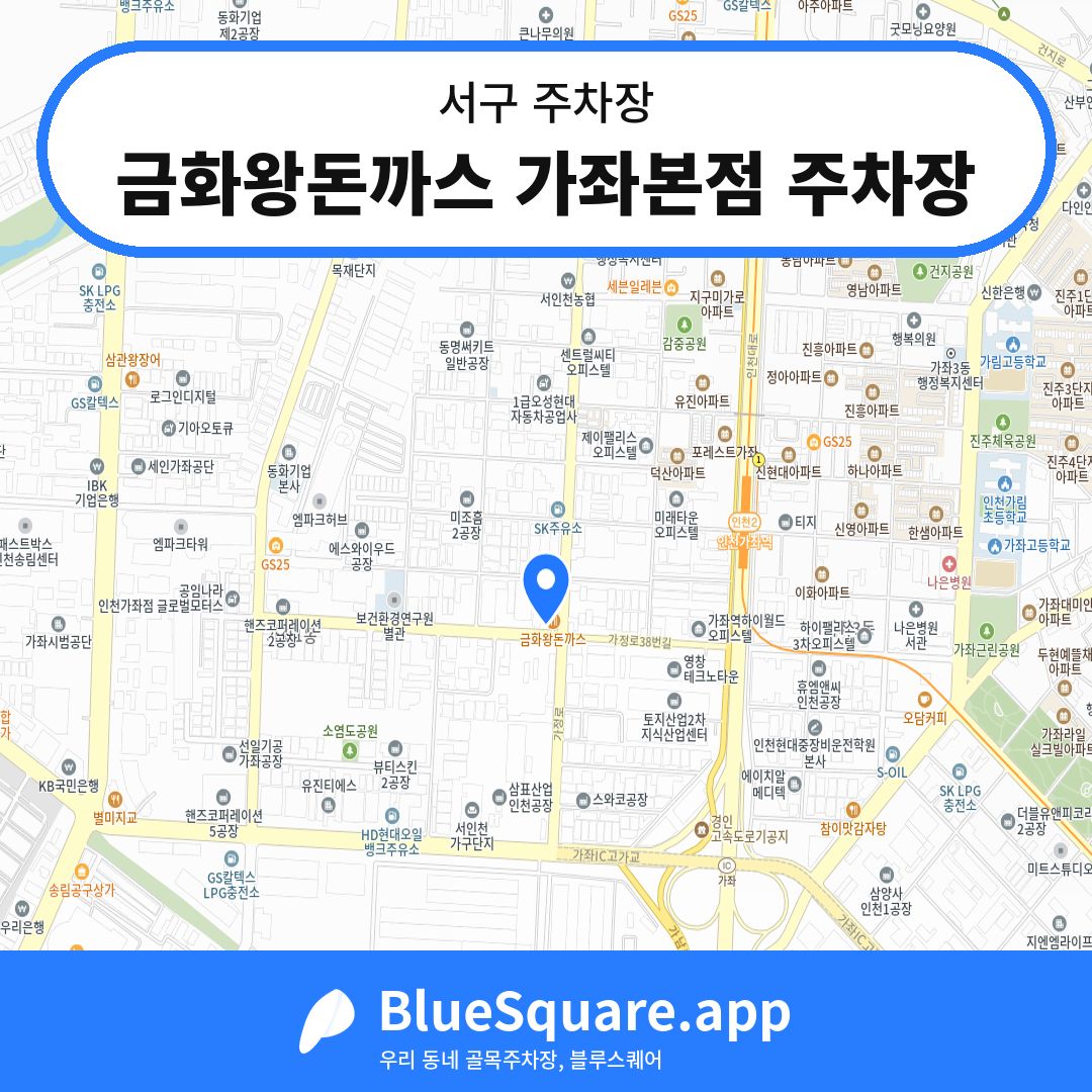 금화왕돈까스 가좌본점 주차장 위치 지도 — 인천 서구 | 블루스퀘어 주차