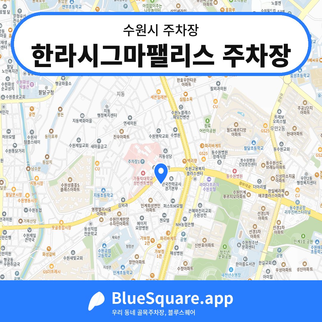 한라시그마팰리스 주차장 위치 지도 — 경기 수원시 | 블루스퀘어 주차