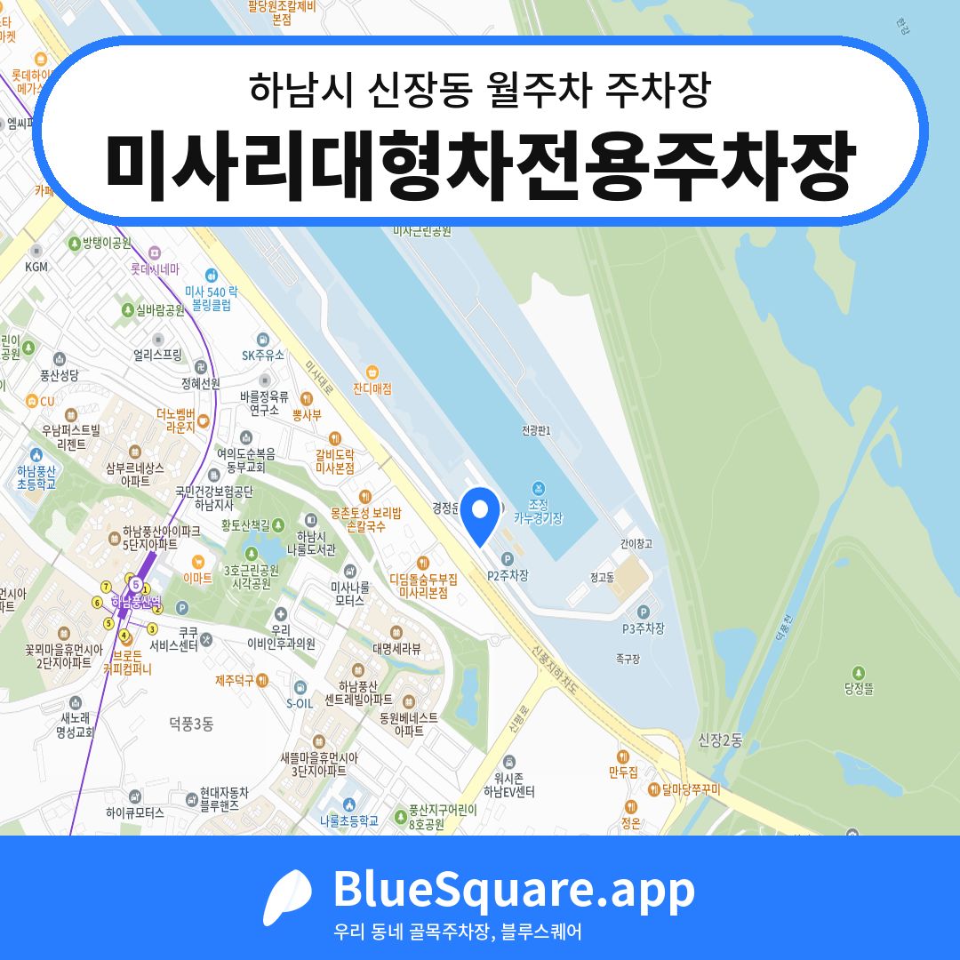 미사리대형차전용주차장 위치 지도 — 경기 하남시 신장동 | 블루스퀘어 주차