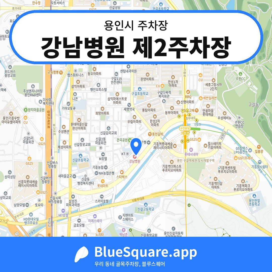 강남병원 제2주차장 위치 지도 — 경기 용인시 | 블루스퀘어 주차