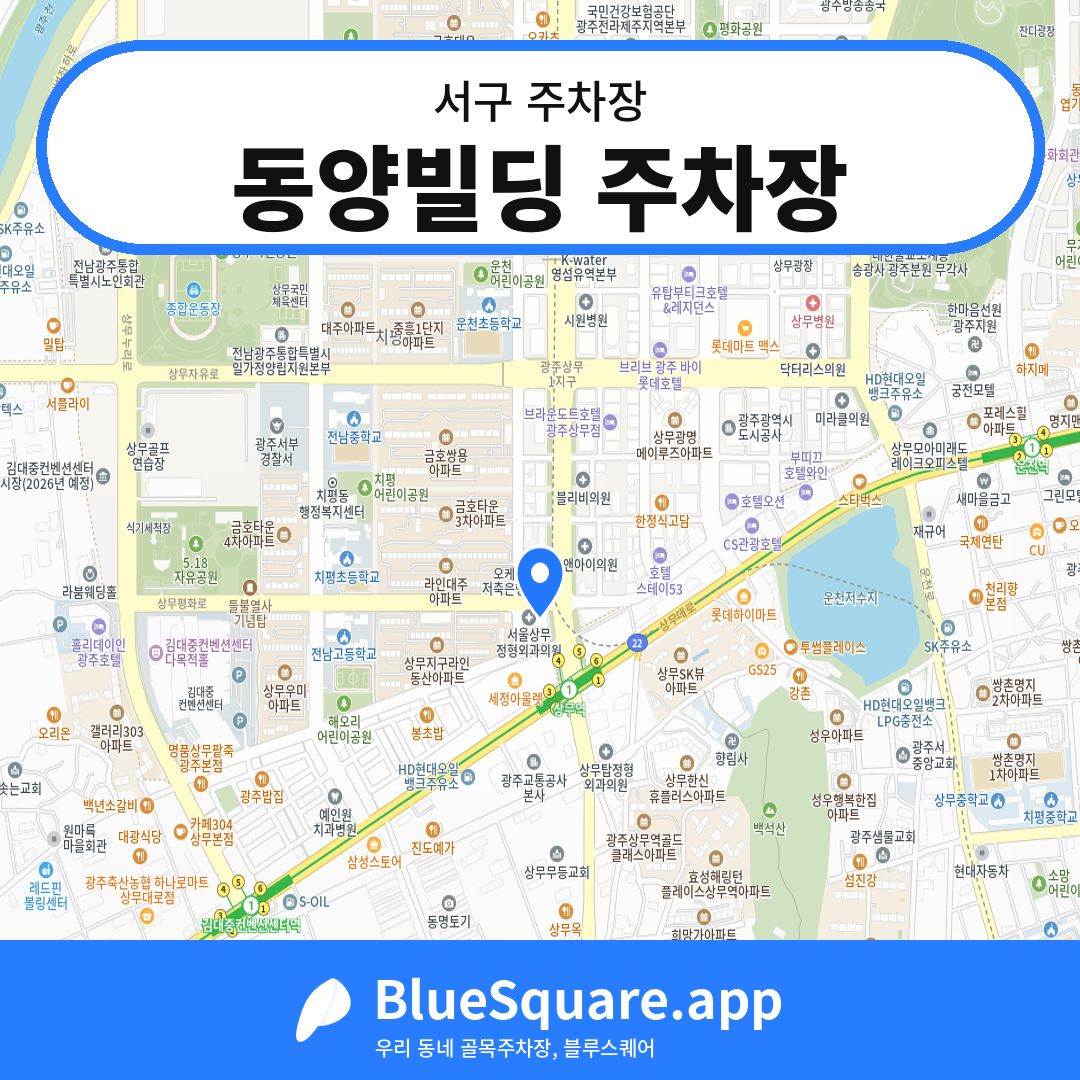 동양빌딩 주차장 위치 지도 — 광주 서구 | 블루스퀘어 주차