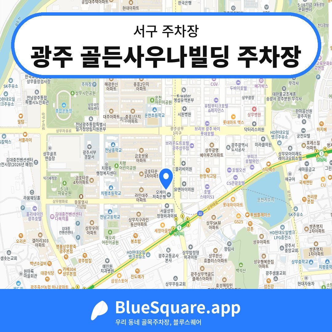 광주 골든사우나빌딩 주차장 위치 지도 — 광주 서구 | 블루스퀘어 주차