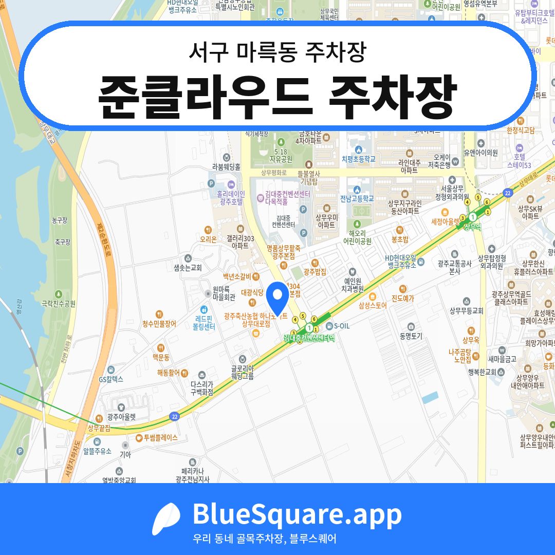준클라우드 주차장 위치 지도 — 광주 서구 마륵동 | 블루스퀘어 주차