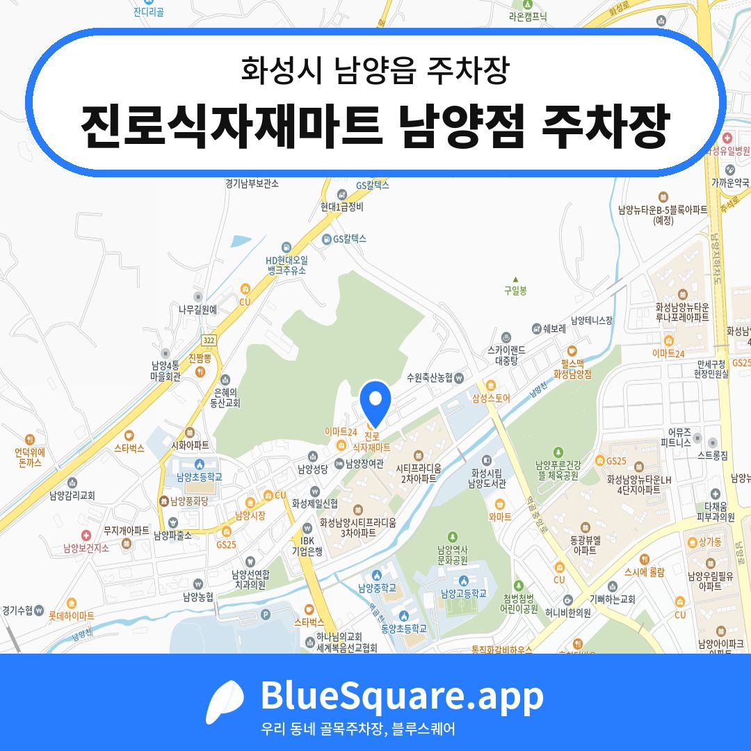 진로식자재마트 남양점 주차장 위치 지도 — 경기 화성시 남양읍 | 블루스퀘어 주차