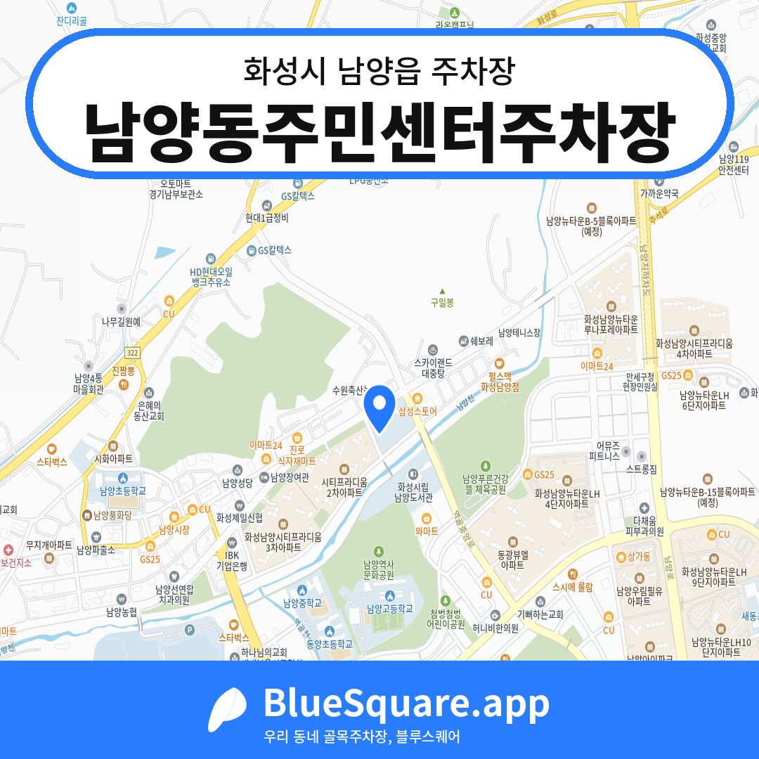 남양동주민센터주차장 위치 지도 — 경기 화성시 남양읍 | 블루스퀘어 주차