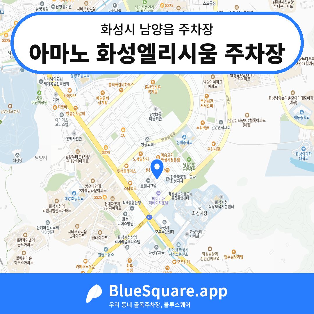 아마노 화성엘리시움 주차장 위치 지도 — 경기 화성시 남양읍 | 블루스퀘어 주차
