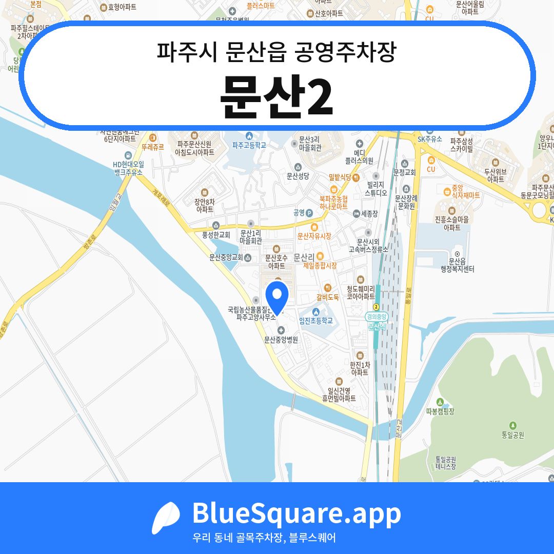 문산2 위치 지도 — 경기 파주시 문산읍 | 블루스퀘어 주차