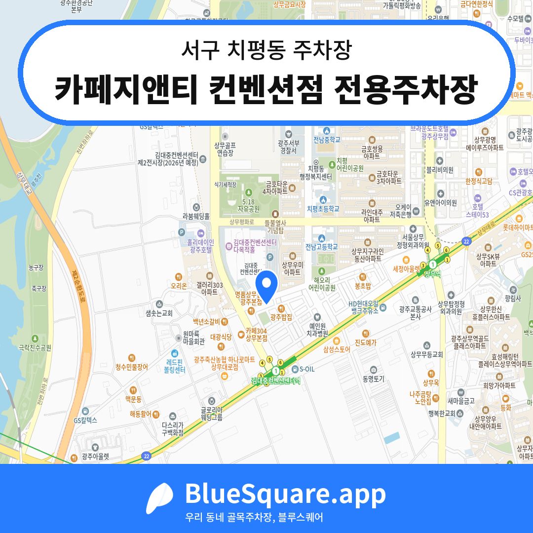 카페지앤티 컨벤션점 전용주차장 위치 지도 — 광주 서구 치평동 | 블루스퀘어 주차