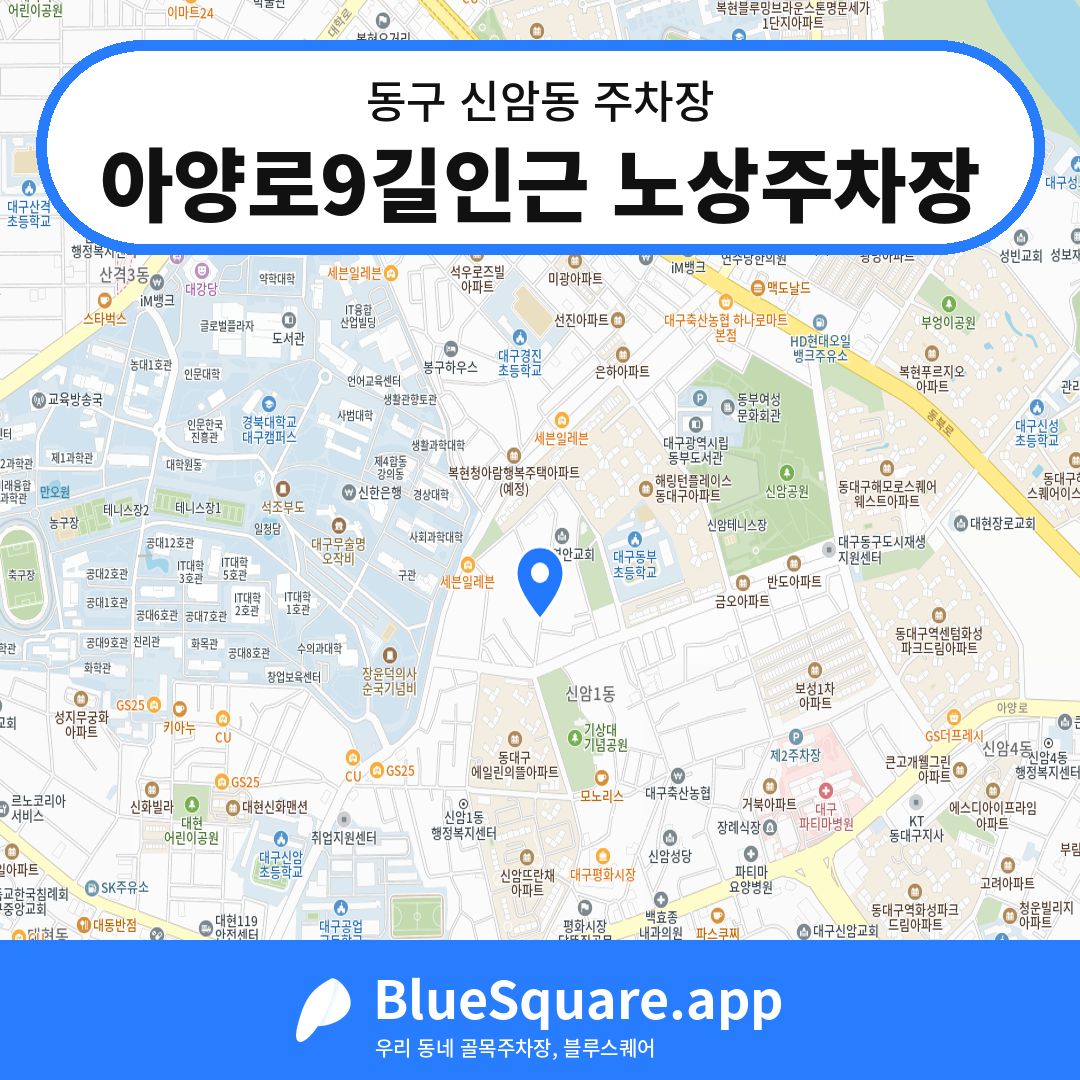 아양로9길인근 노상주차장 위치 지도 — 대구 동구 신암동 | 블루스퀘어 주차