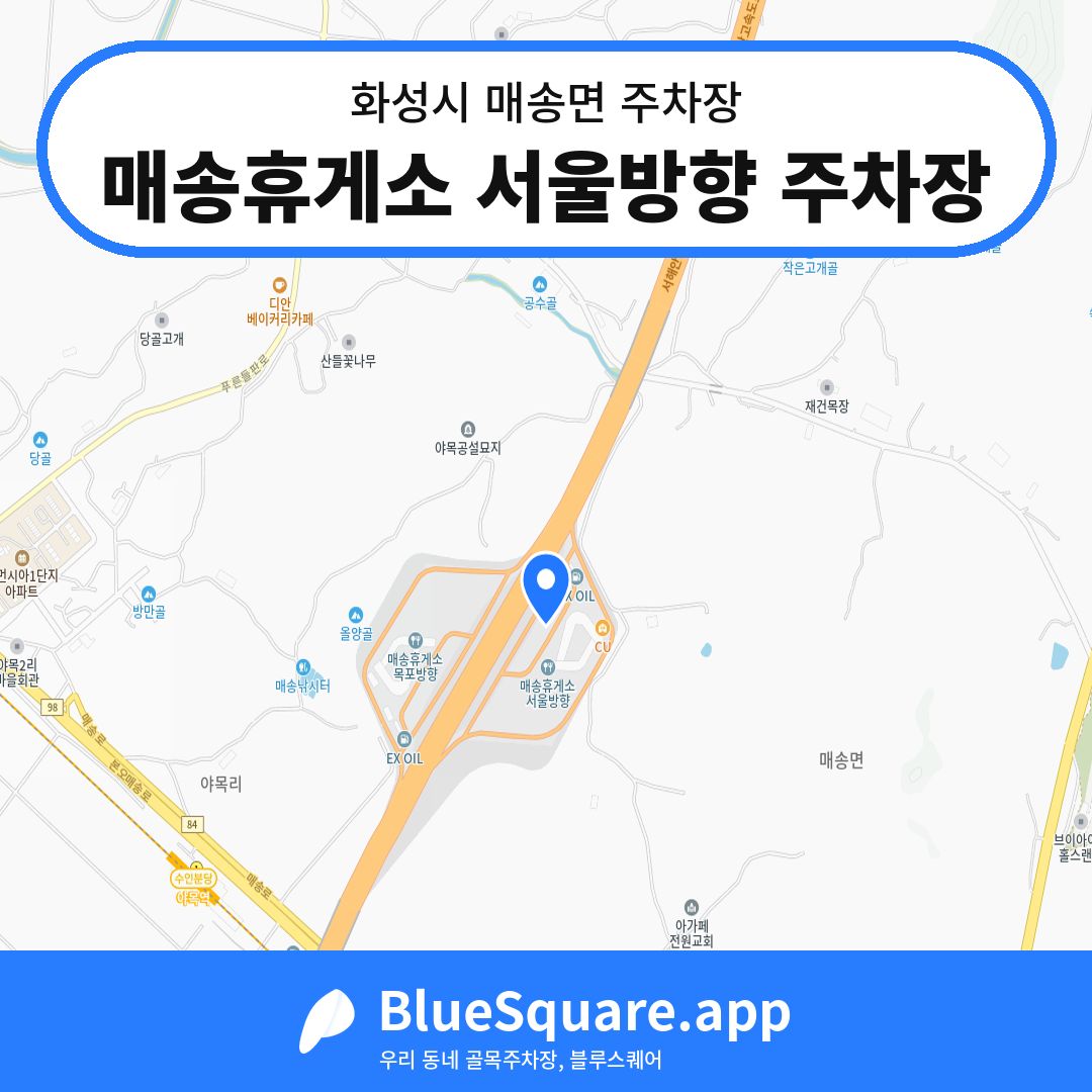 매송휴게소 서울방향 주차장 위치 지도 — 경기 화성시 매송면 | 블루스퀘어 주차
