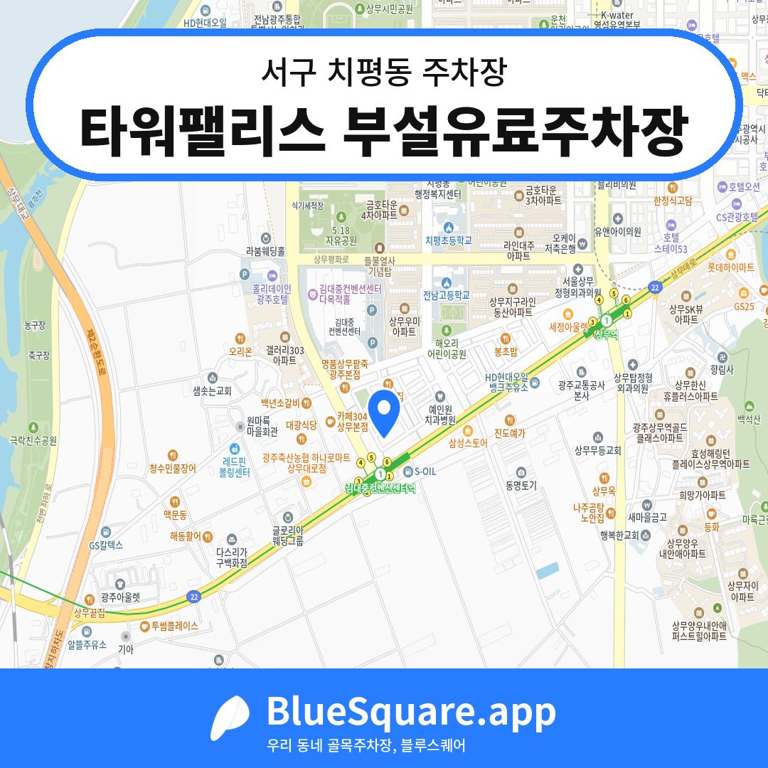 타워팰리스 부설유료주차장 위치 지도 — 광주 서구 치평동 | 블루스퀘어 주차