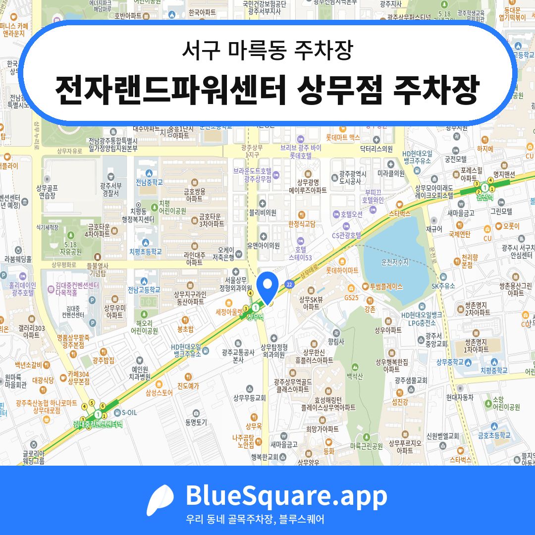 전자랜드파워센터 상무점 주차장 위치 지도 — 광주 서구 마륵동 | 블루스퀘어 주차