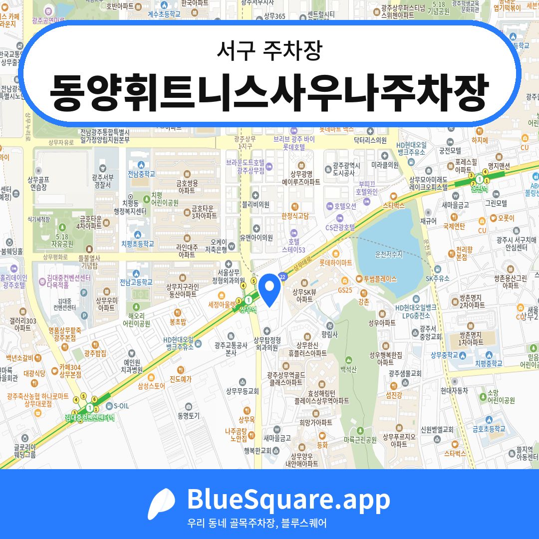 동양휘트니스사우나주차장 위치 지도 — 광주 서구 | 블루스퀘어 주차
