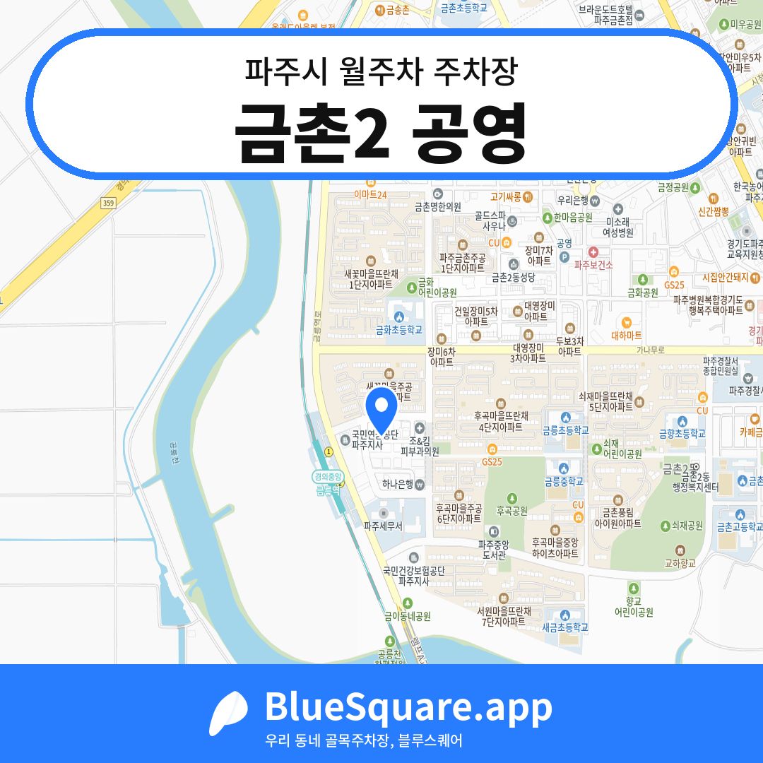 금촌2 공영 위치 지도 — 경기 파주시 | 블루스퀘어 주차