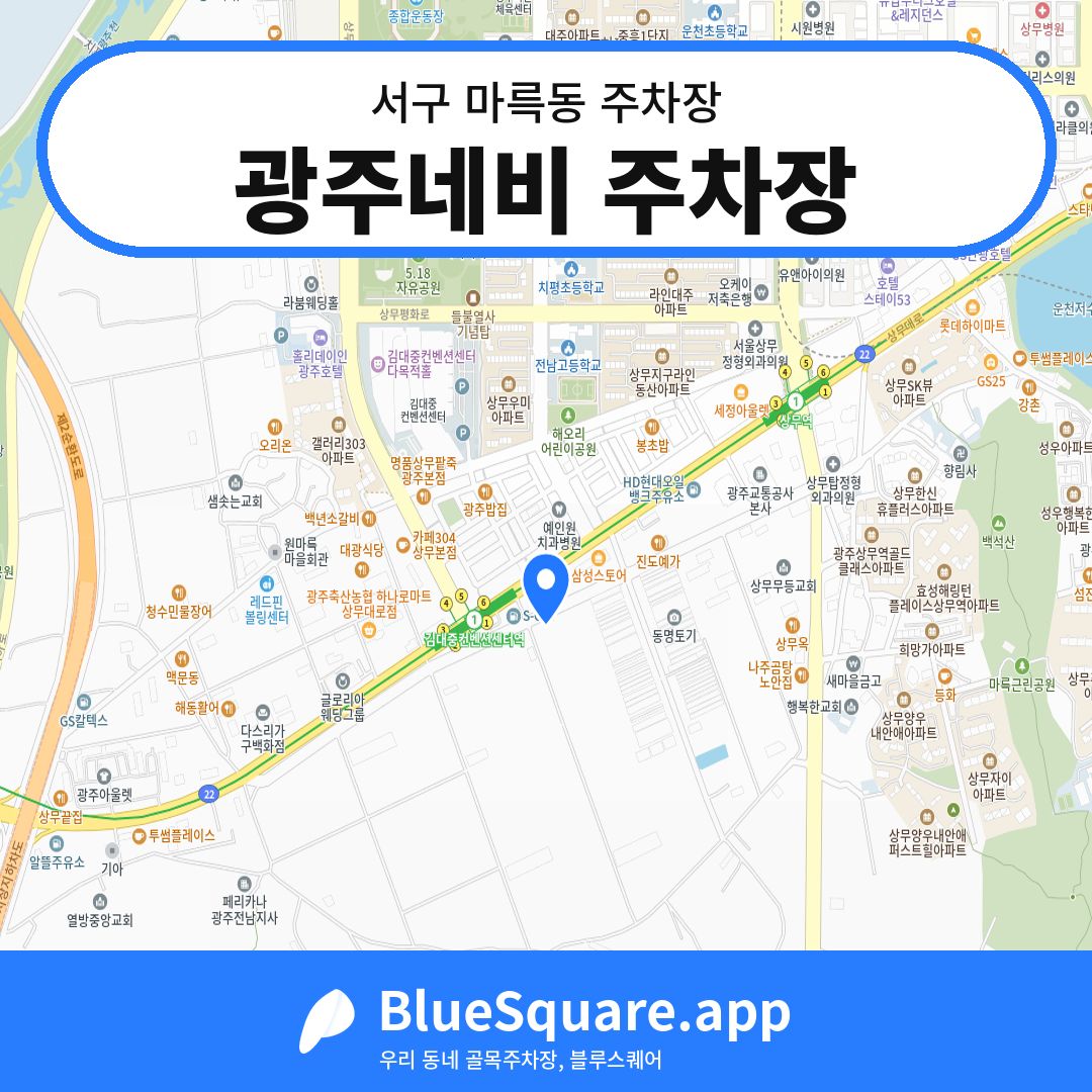 광주네비 주차장 위치 지도 — 광주 서구 마륵동 | 블루스퀘어 주차