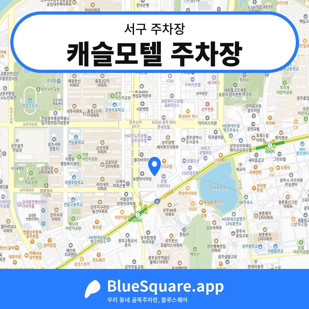 캐슬모텔 주차장 위치 지도 — 광주 서구 | 블루스퀘어 주차
