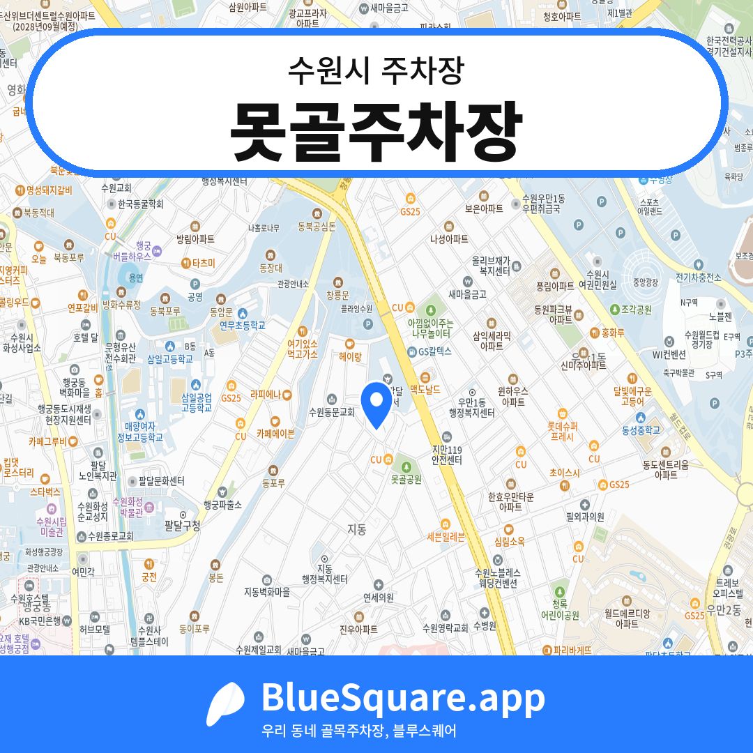 못골주차장 위치 지도 — 경기 수원시 | 블루스퀘어 주차