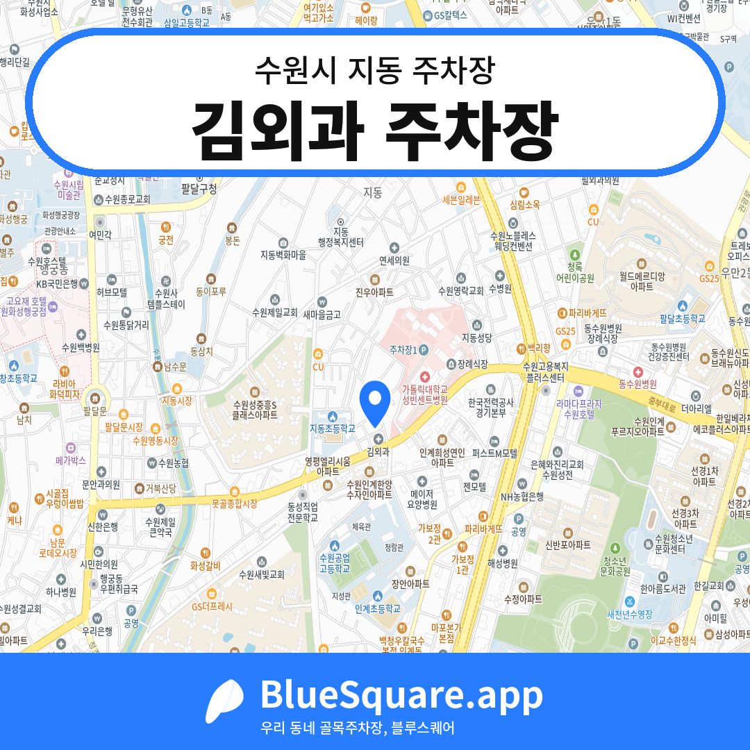 김외과 주차장 위치 지도 — 경기 수원시 지동 | 블루스퀘어 주차