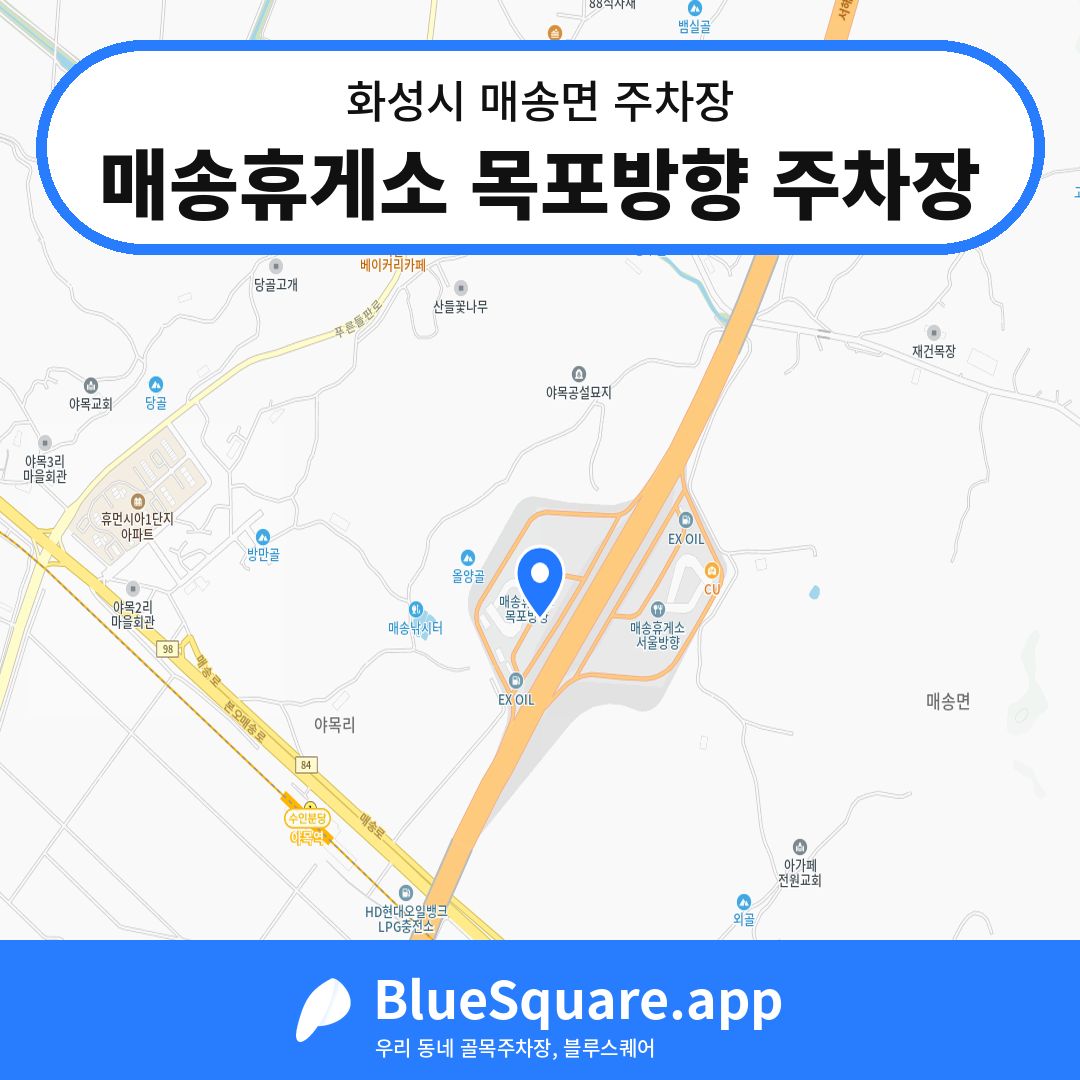 매송휴게소 목포방향 주차장 위치 지도 — 경기 화성시 매송면 | 블루스퀘어 주차
