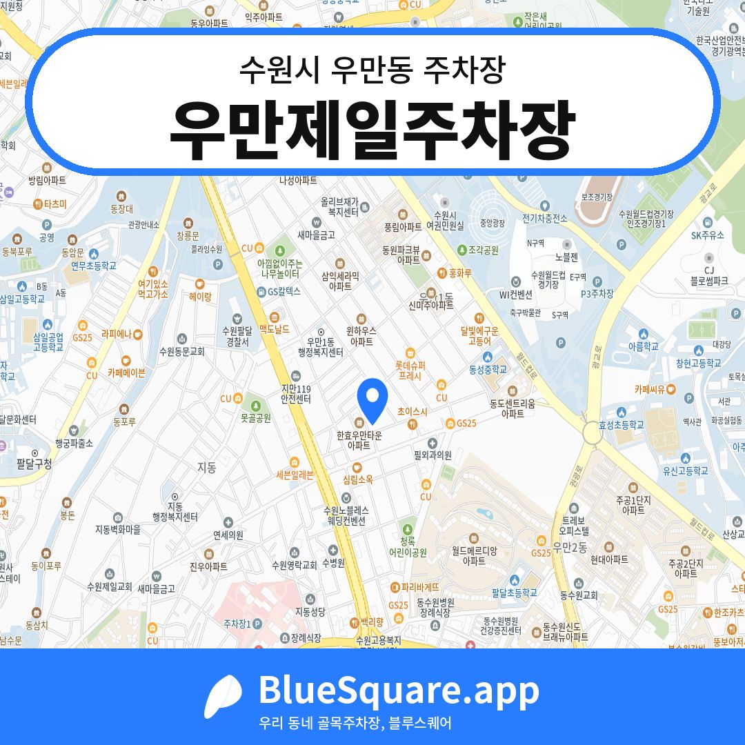 우만제일주차장 위치 지도 — 경기 수원시 우만동 | 블루스퀘어 주차