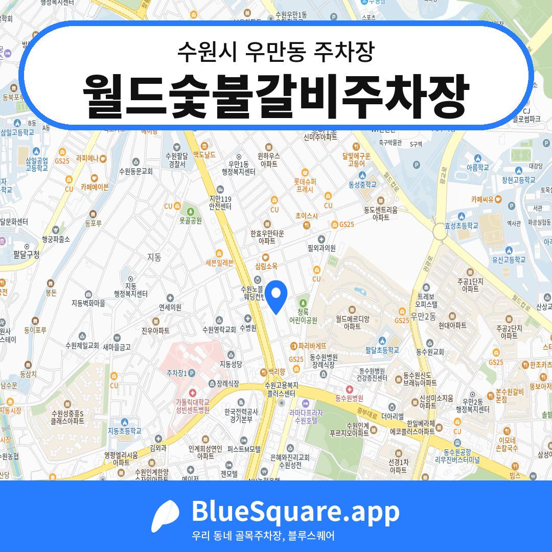 월드숯불갈비주차장 위치 지도 — 경기 수원시 우만동 | 블루스퀘어 주차