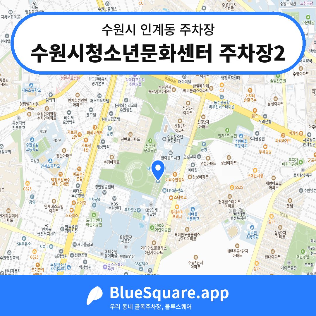 수원시청소년문화센터 주차장2 위치 지도 — 경기 수원시 인계동 | 블루스퀘어 주차
