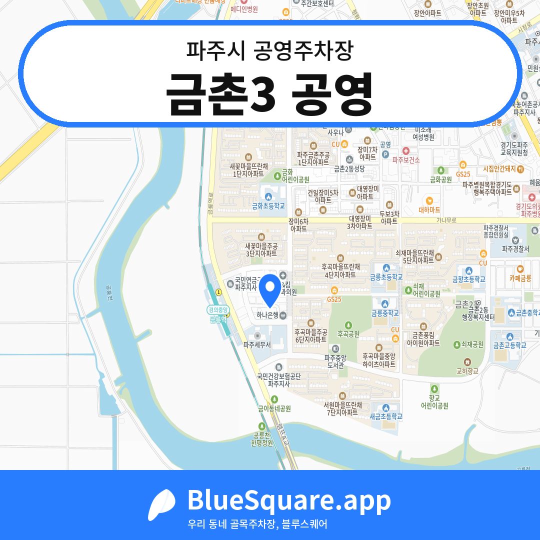 금촌3 공영 위치 지도 — 경기 파주시 | 블루스퀘어 주차