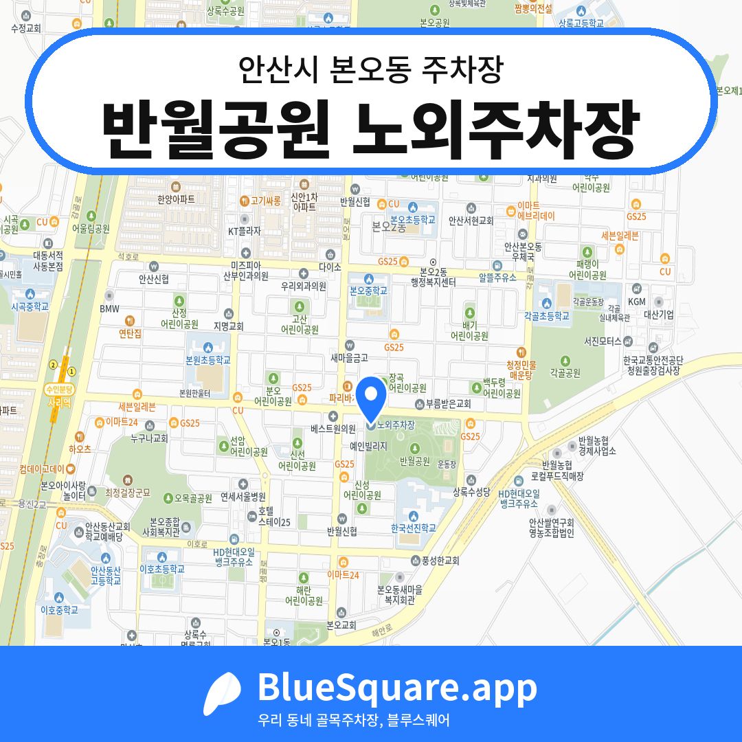반월공원 노외주차장 위치 지도 — 경기 안산시 본오동 | 블루스퀘어 주차