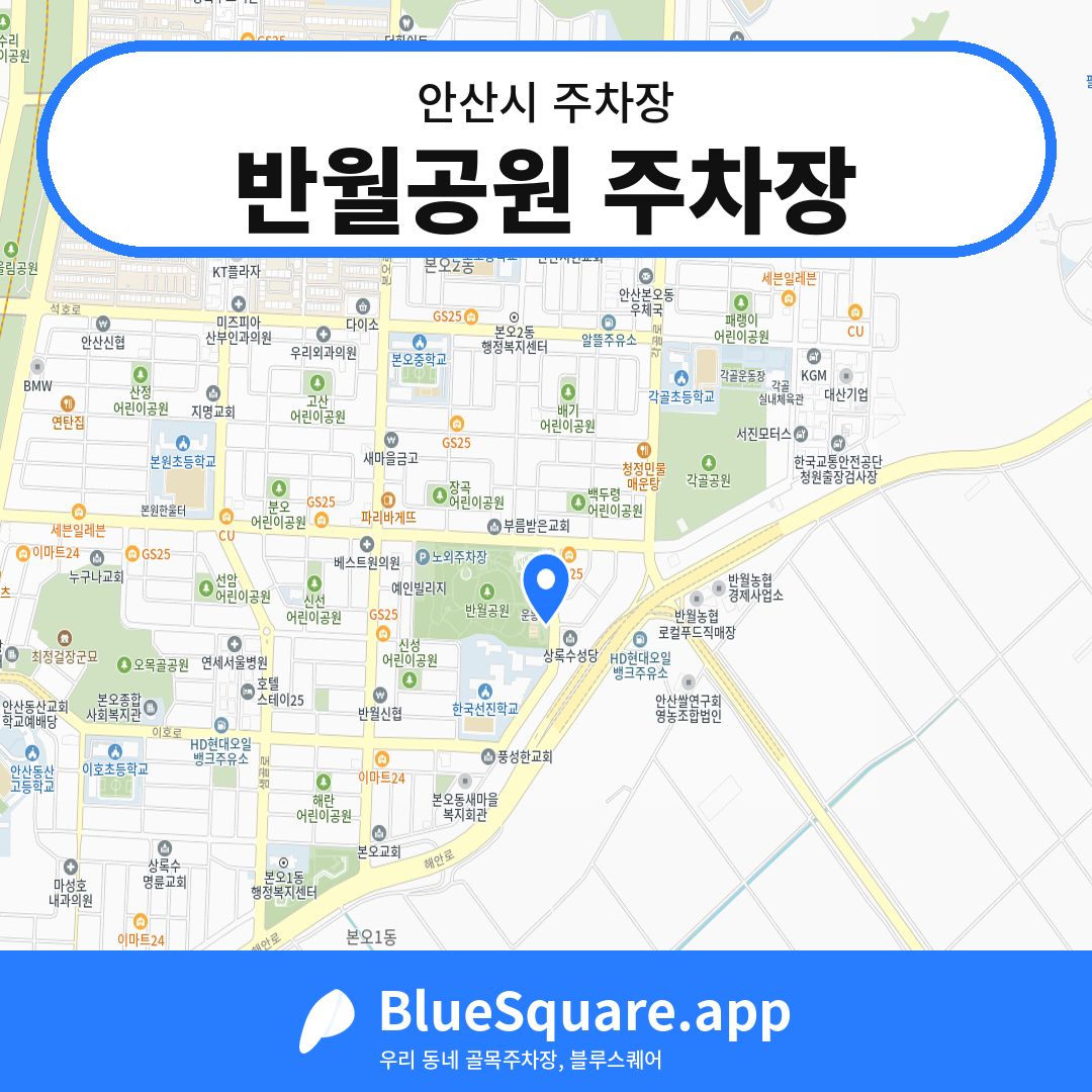 반월공원 주차장 위치 지도 — 경기 안산시 | 블루스퀘어 주차