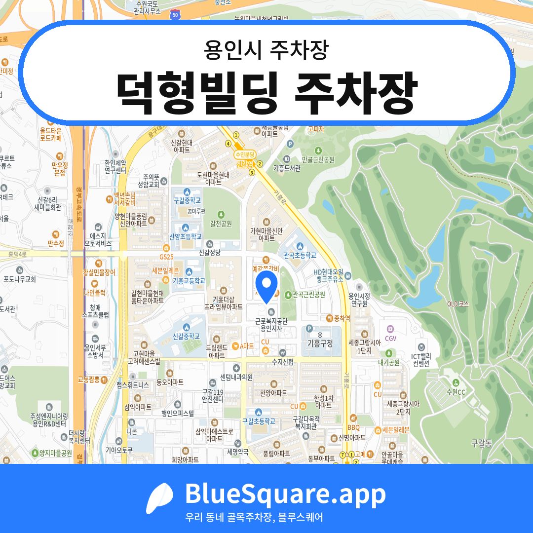덕형빌딩 주차장 위치 지도 — 경기 용인시 | 블루스퀘어 주차