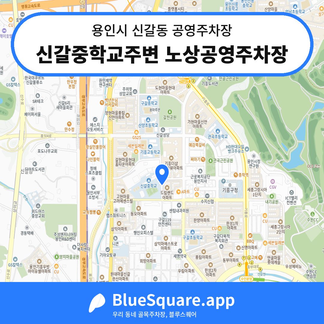 신갈중학교주변 노상공영주차장 위치 지도 — 경기 용인시 신갈동 | 블루스퀘어 주차