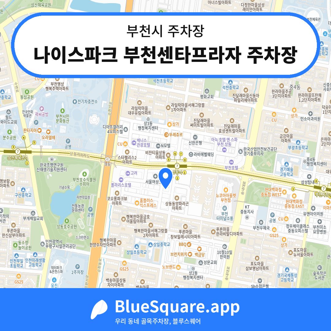 나이스파크 부천센타프라자 주차장 위치 지도 — 경기 부천시 | 블루스퀘어 주차