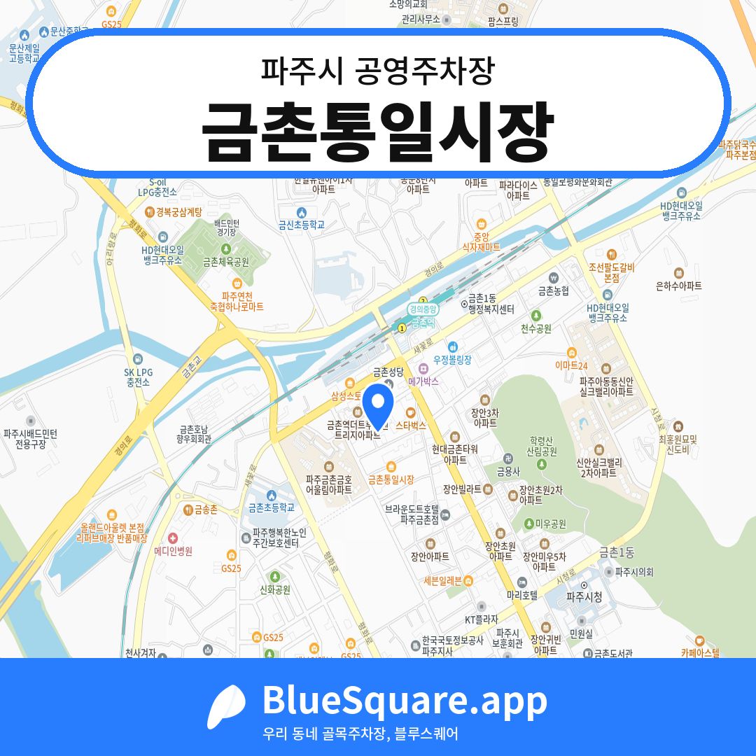 금촌통일시장 위치 지도 — 경기 파주시 | 블루스퀘어 주차