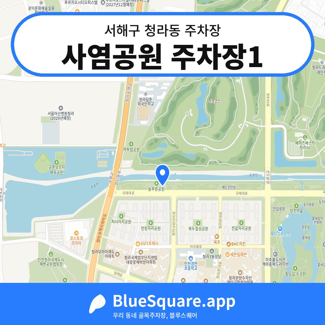 사염공원 주차장1 위치 지도 — 인천 서해구 청라동 | 블루스퀘어 주차