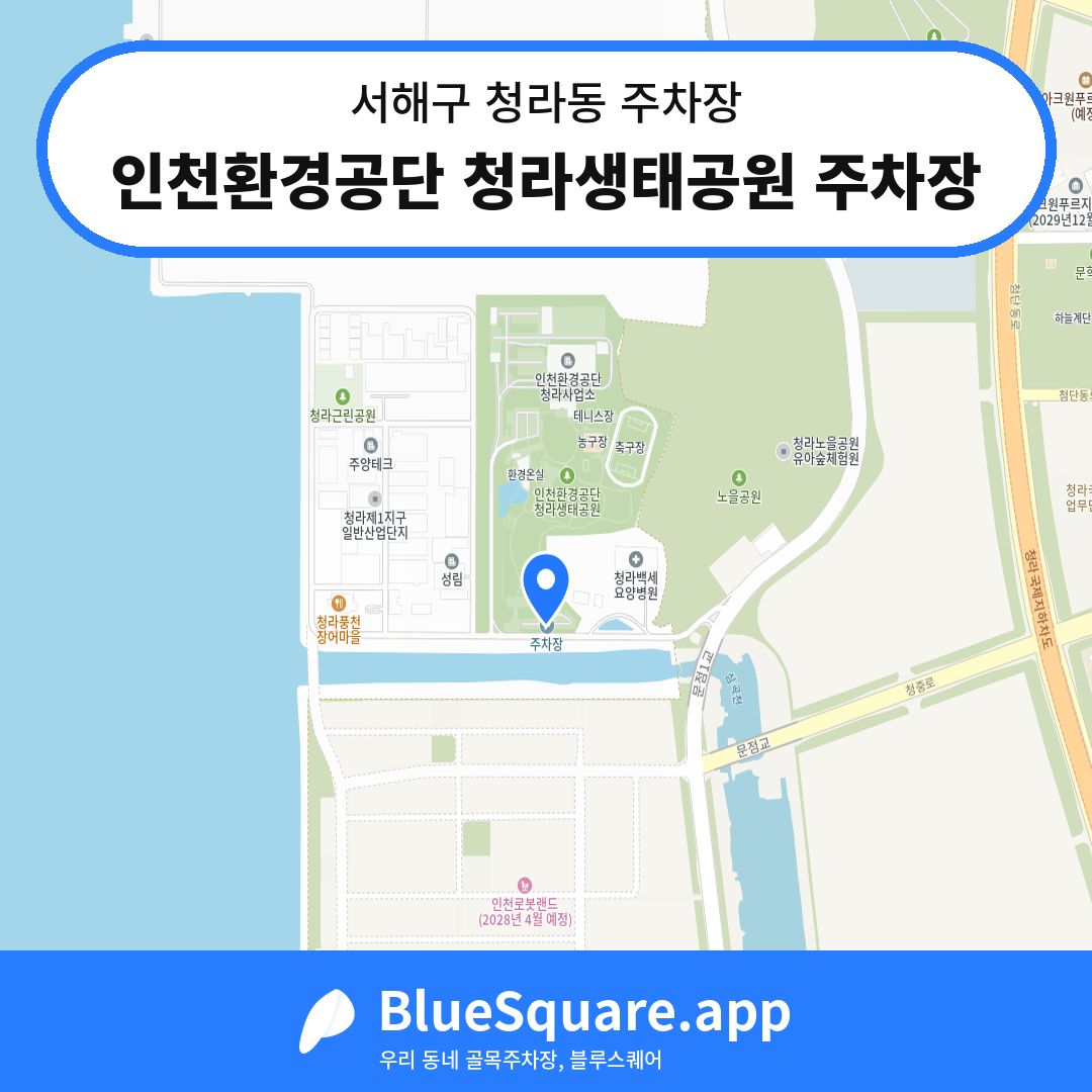 인천환경공단 청라생태공원 주차장 위치 지도 — 인천 서해구 청라동 | 블루스퀘어 주차