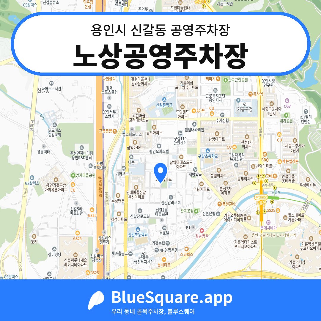 노상공영주차장 위치 지도 — 경기 용인시 신갈동 | 블루스퀘어 주차