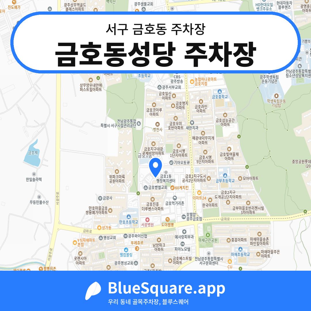 금호동성당 주차장 위치 지도 — 광주 서구 금호동 | 블루스퀘어 주차