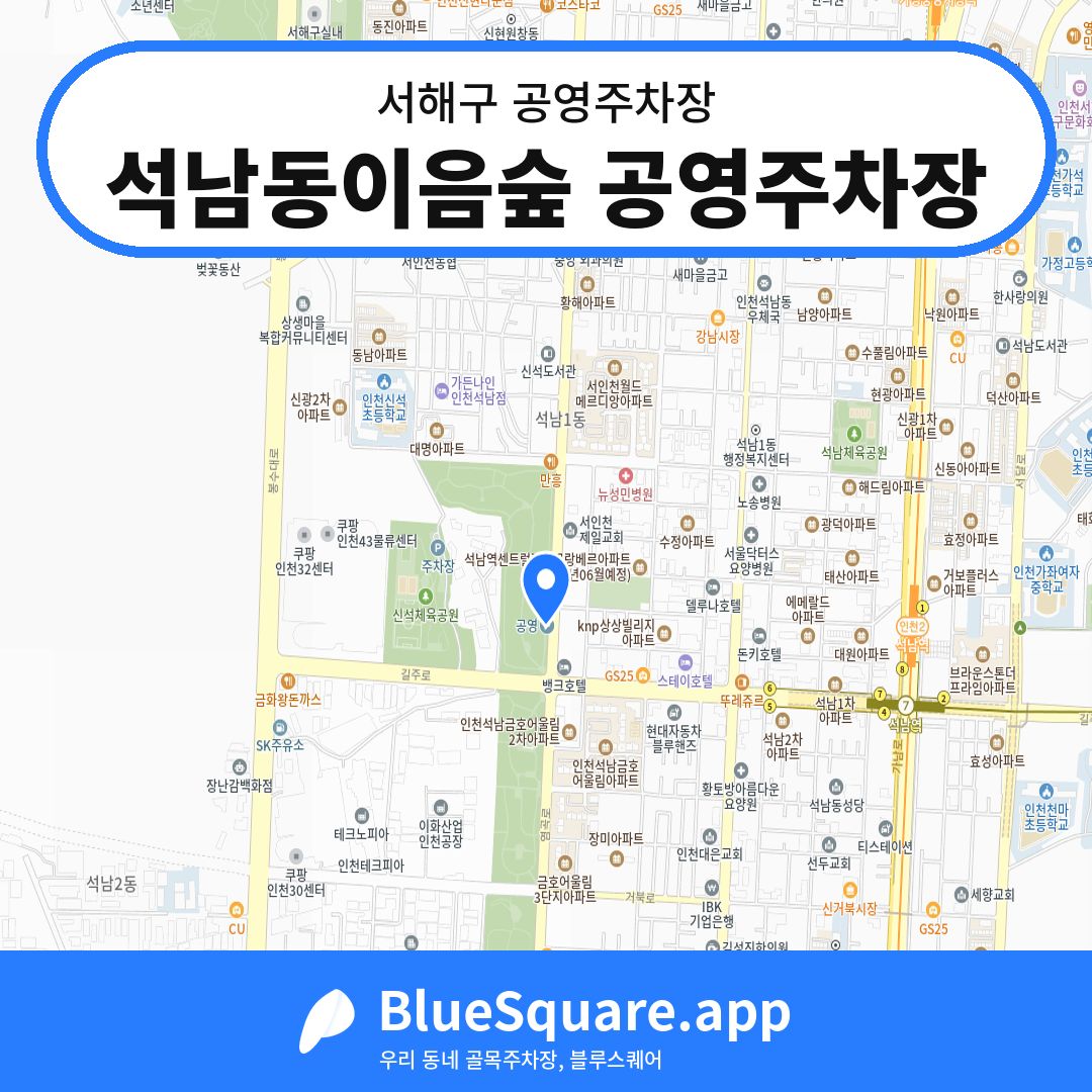 석남동이음숲 공영주차장 위치 지도 — 인천 서해구 | 블루스퀘어 주차