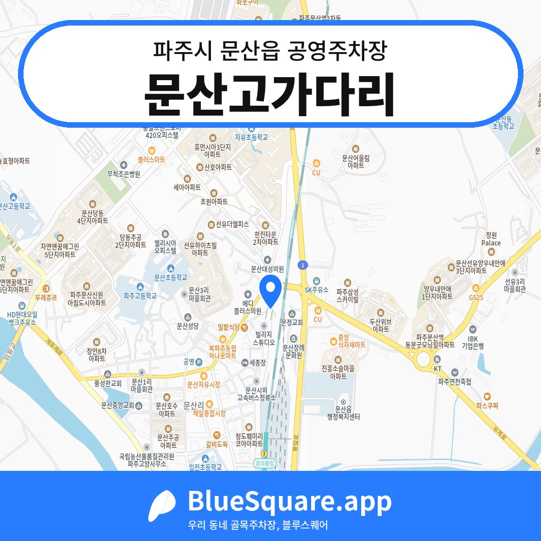 문산고가다리 위치 지도 — 경기 파주시 문산읍 | 블루스퀘어 주차
