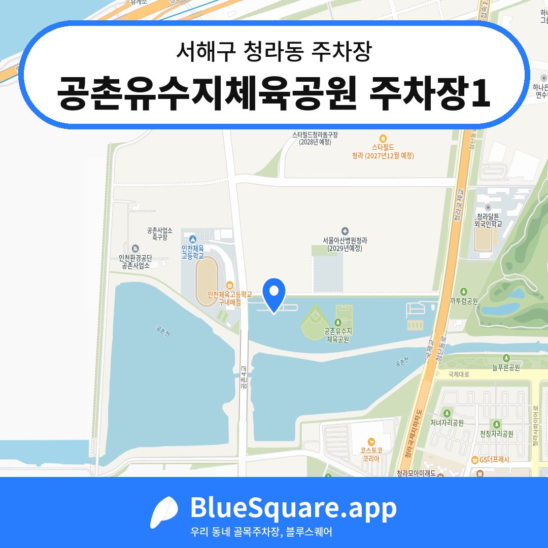 공촌유수지체육공원 주차장1 위치 지도 — 인천 서해구 청라동 | 블루스퀘어 주차